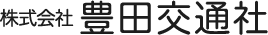 株式会社豊田交通社